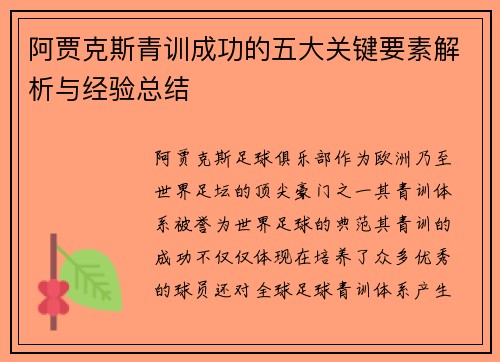 阿贾克斯青训成功的五大关键要素解析与经验总结