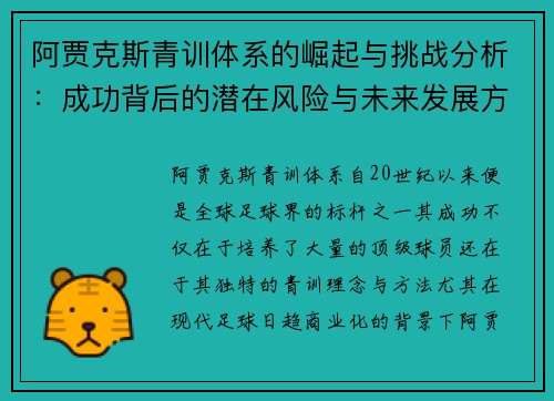 阿贾克斯青训体系的崛起与挑战分析:成功背后的潜在风险与未来发展方向 阿贾克斯青训体系的崛起与挑战分析:成功背后的潜在风险与未来发展方向