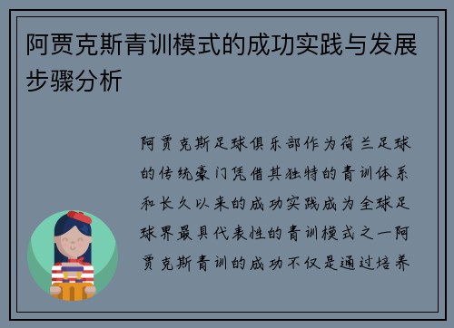 阿贾克斯青训模式的成功实践与发展步骤分析