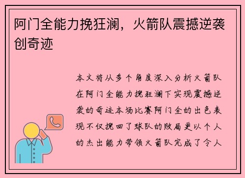 阿门全能力挽狂澜，火箭队震撼逆袭创奇迹