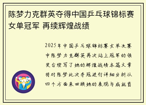 陈梦力克群英夺得中国乒乓球锦标赛女单冠军 再续辉煌战绩