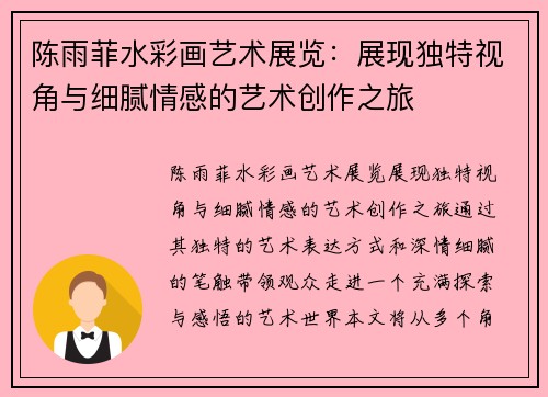陈雨菲水彩画艺术展览：展现独特视角与细腻情感的艺术创作之旅