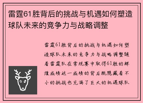 雷霆61胜背后的挑战与机遇如何塑造球队未来的竞争力与战略调整 雷霆61胜背后的挑战与机遇如何塑造球队未来的竞争力与战略调整