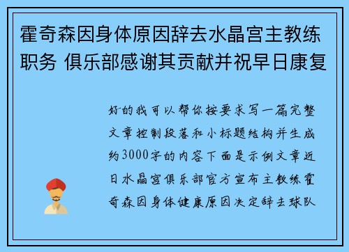 霍奇森因身体原因辞去水晶宫主教练职务 俱乐部感谢其贡献并祝早日康复 霍奇森因身体原因辞去水晶宫主教练职务 俱乐部感谢其贡献并祝早日康复