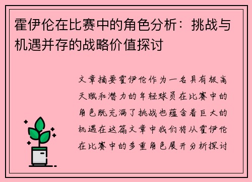 霍伊伦在比赛中的角色分析:挑战与机遇并存的战略价值探讨 霍伊伦在比赛中的角色分析:挑战与机遇并存的战略价值探讨