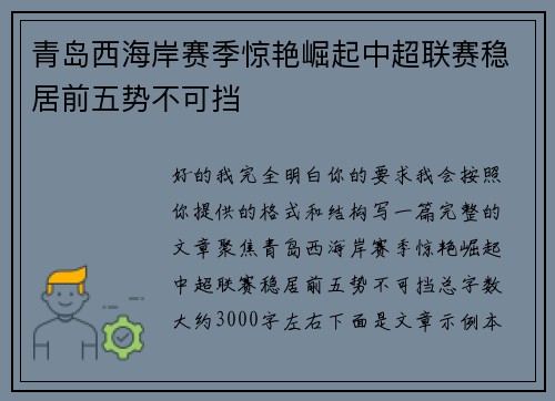 青岛西海岸赛季惊艳崛起中超联赛稳居前五势不可挡 青岛西海岸赛季惊艳崛起中超联赛稳居前五势不可挡