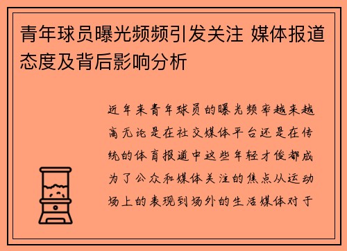 青年球员曝光频频引发关注 媒体报道态度及背后影响分析