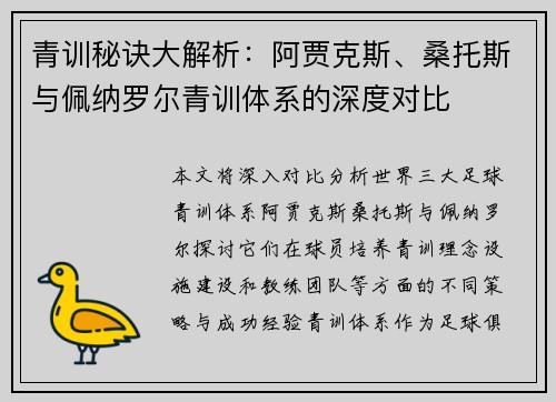 青训秘诀大解析:阿贾克斯、桑托斯与佩纳罗尔青训体系的深度对比 青训秘诀大解析:阿贾克斯、桑托斯与佩纳罗尔青训体系的深度对比