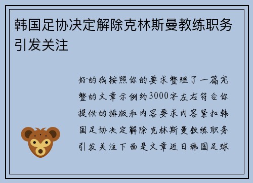 韩国足协决定解除克林斯曼教练职务引发关注 韩国足协决定解除克林斯曼教练职务引发关注