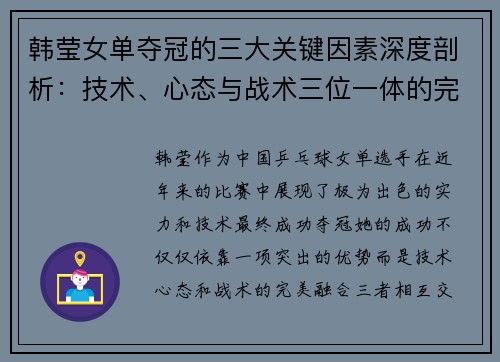 韩莹女单夺冠的三大关键因素深度剖析：技术、心态与战术三位一体的完美融合
