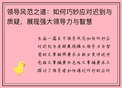 领导风范之道：如何巧妙应对迟到与质疑，展现强大领导力与智慧