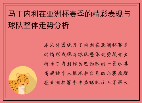 马丁内利在亚洲杯赛季的精彩表现与球队整体走势分析