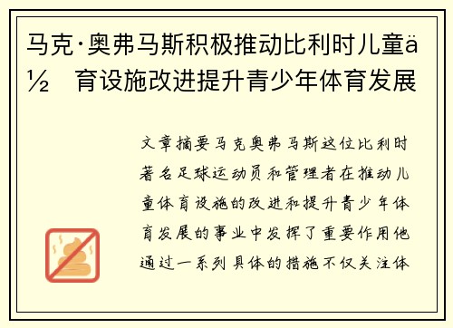 马克·奥弗马斯积极推动比利时儿童体育设施改进提升青少年体育发展