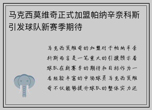马克西莫维奇正式加盟帕纳辛奈科斯引发球队新赛季期待