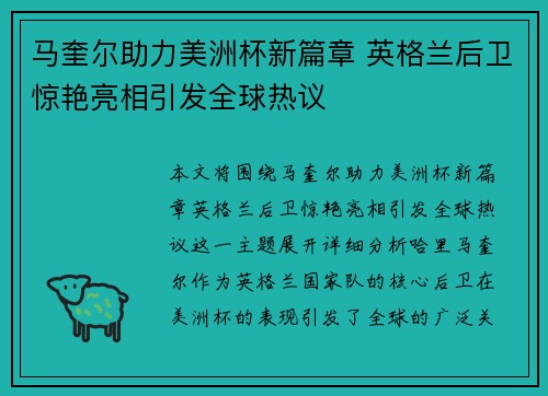 马奎尔助力美洲杯新篇章 英格兰后卫惊艳亮相引发全球热议