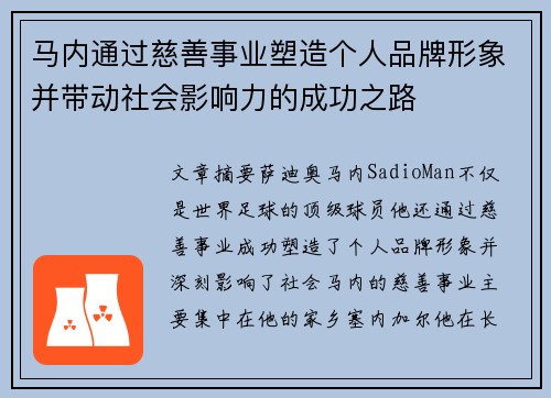 马内通过慈善事业塑造个人品牌形象并带动社会影响力的成功之路