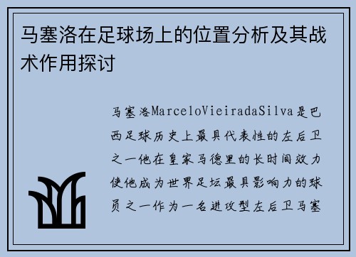 马塞洛在足球场上的位置分析及其战术作用探讨