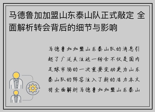 马德鲁加加盟山东泰山队正式敲定 全面解析转会背后的细节与影响