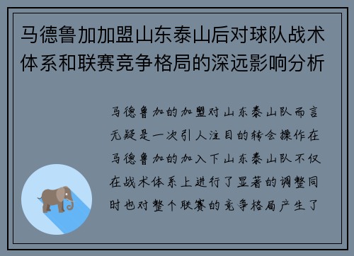 马德鲁加加盟山东泰山后对球队战术体系和联赛竞争格局的深远影响分析
