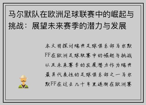 马尔默队在欧洲足球联赛中的崛起与挑战：展望未来赛季的潜力与发展