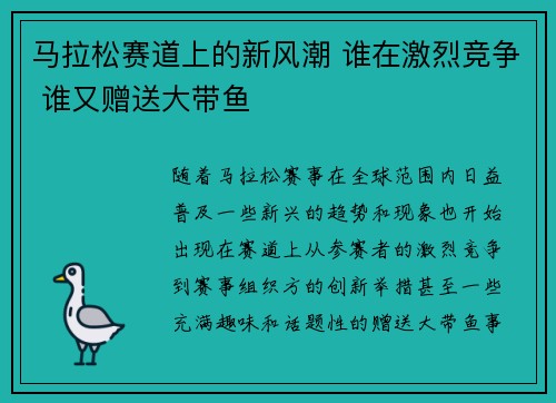 马拉松赛道上的新风潮 谁在激烈竞争 谁又赠送大带鱼