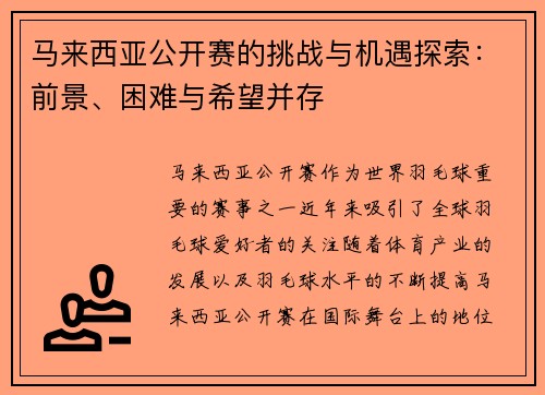 马来西亚公开赛的挑战与机遇探索：前景、困难与希望并存