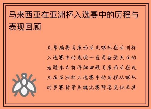 马来西亚在亚洲杯入选赛中的历程与表现回顾