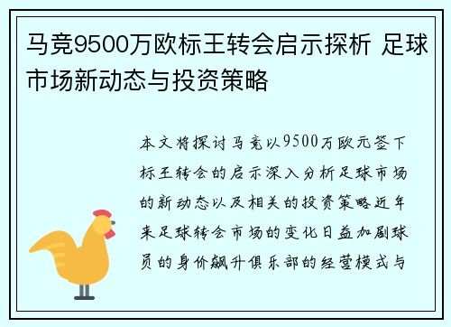 马竞9500万欧标王转会启示探析 足球市场新动态与投资策略