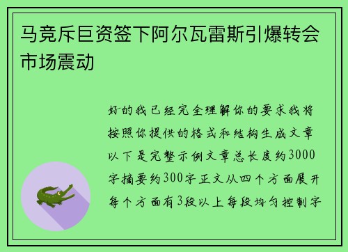 马竞斥巨资签下阿尔瓦雷斯引爆转会市场震动