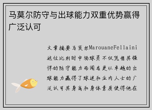 马莫尔防守与出球能力双重优势赢得广泛认可