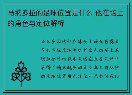 马纳多拉的足球位置是什么 他在场上的角色与定位解析