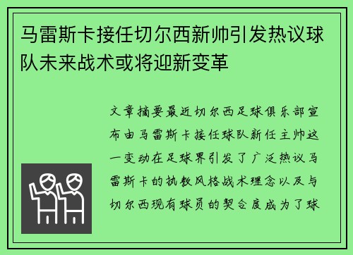 马雷斯卡接任切尔西新帅引发热议球队未来战术或将迎新变革