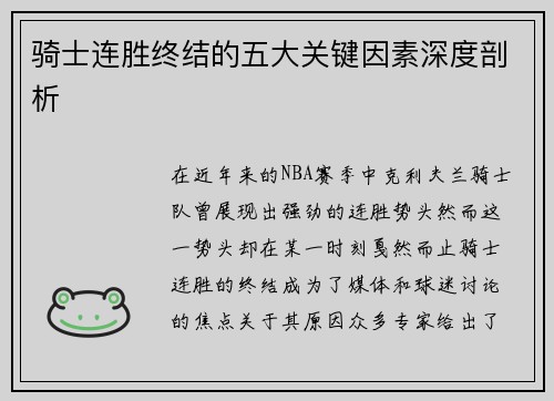 骑士连胜终结的五大关键因素深度剖析