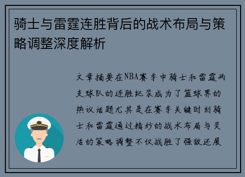 骑士与雷霆连胜背后的战术布局与策略调整深度解析