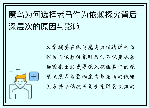 魔鸟为何选择老马作为依赖探究背后深层次的原因与影响