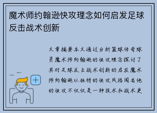 魔术师约翰逊快攻理念如何启发足球反击战术创新
