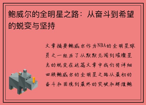 鲍威尔的全明星之路：从奋斗到希望的蜕变与坚持