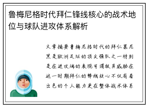 鲁梅尼格时代拜仁锋线核心的战术地位与球队进攻体系解析
