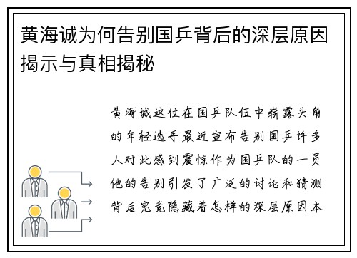 黄海诚为何告别国乒背后的深层原因揭示与真相揭秘