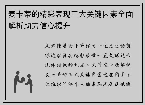 麦卡蒂的精彩表现三大关键因素全面解析助力信心提升