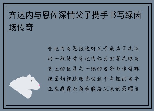 齐达内与恩佐深情父子携手书写绿茵场传奇