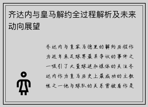 齐达内与皇马解约全过程解析及未来动向展望