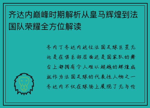 齐达内巅峰时期解析从皇马辉煌到法国队荣耀全方位解读