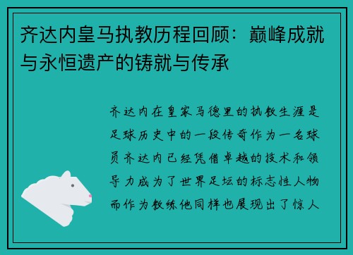 齐达内皇马执教历程回顾：巅峰成就与永恒遗产的铸就与传承