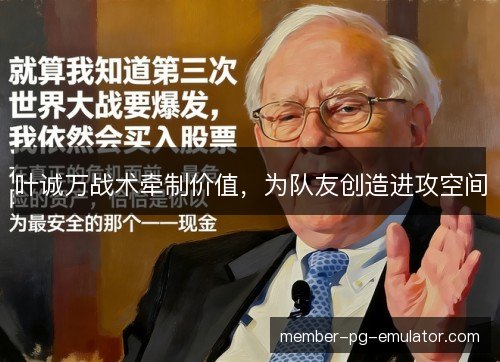 叶诚万战术牵制价值，为队友创造进攻空间